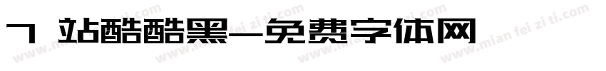 7 站酷酷黑字体转换